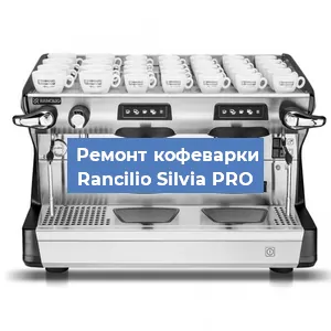 Замена прокладок на кофемашине Rancilio Silvia PRO в Москве